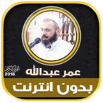 Logo of قران كريم بصوت عمر عبدالله الك android Application 